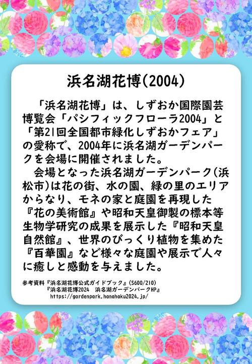 (解説1)浜名湖花博2024.jpg