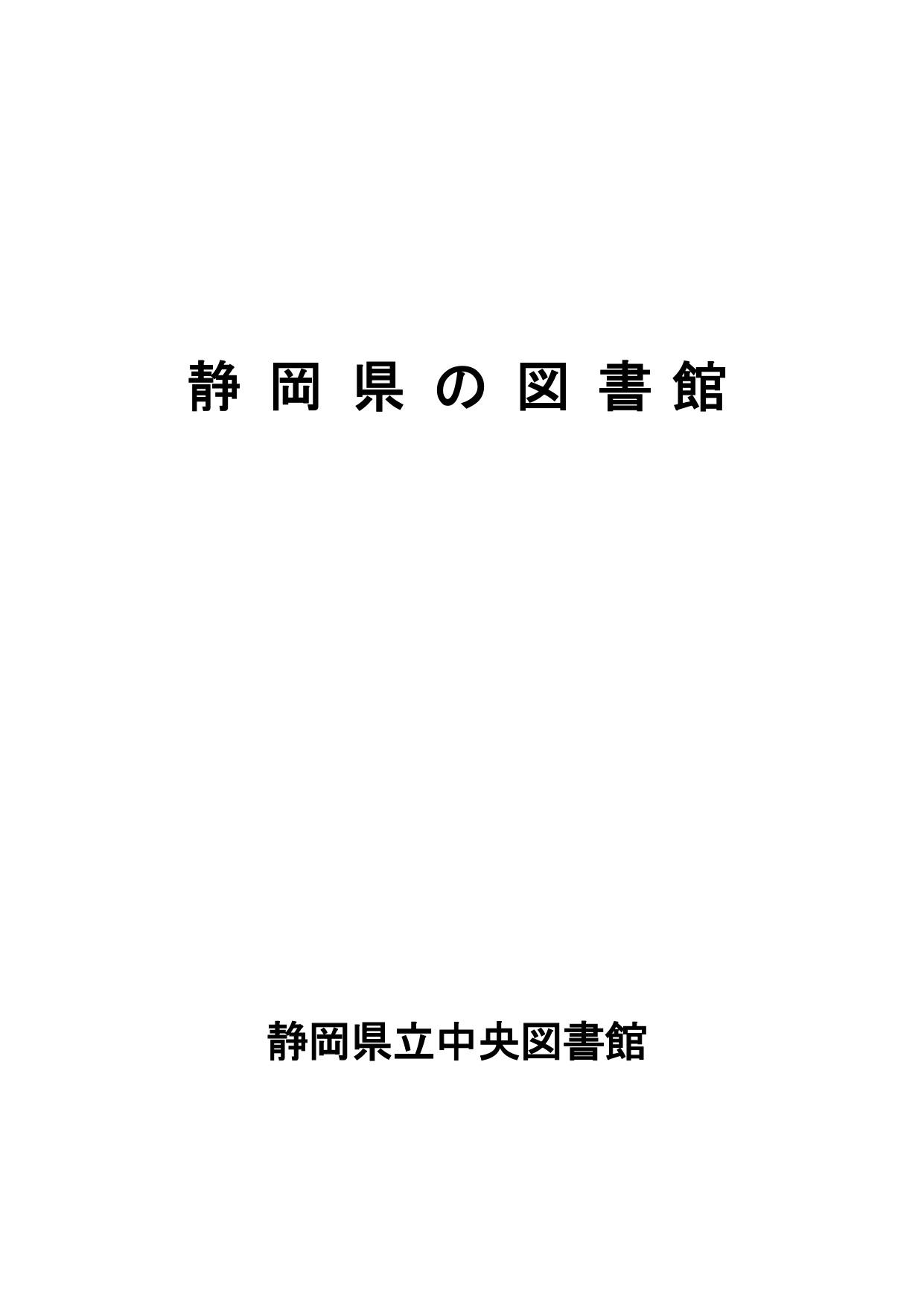 静岡県の図書館表紙