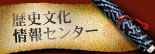 歴史文化情報センター