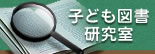 子ども図書研究室