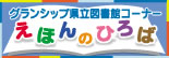 グランシップ県立図書館コーナー　えほんのひろば