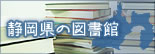 静岡県の図書館