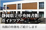 静岡県立中央図書館ガイドツアー