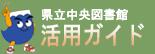 図書館活用ガイド