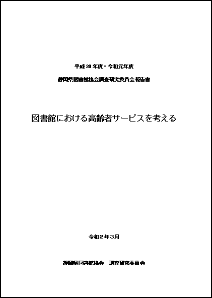 調査研究委員会報告書表紙