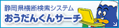 静岡県横断検索システム「おうだんくんサーチ」