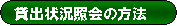 貸出照会の方法