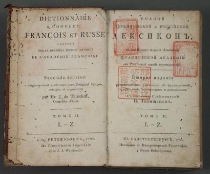 『完全フランス語・ロシヤ語辞典』画像