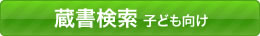 蔵書検索 子ども向け