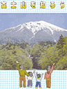 富士山を知ろう