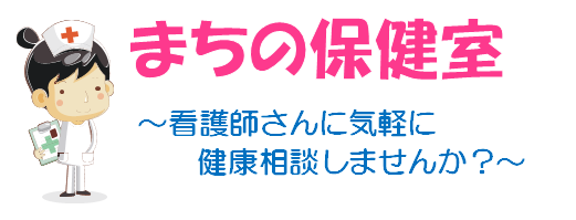 まちの保健室