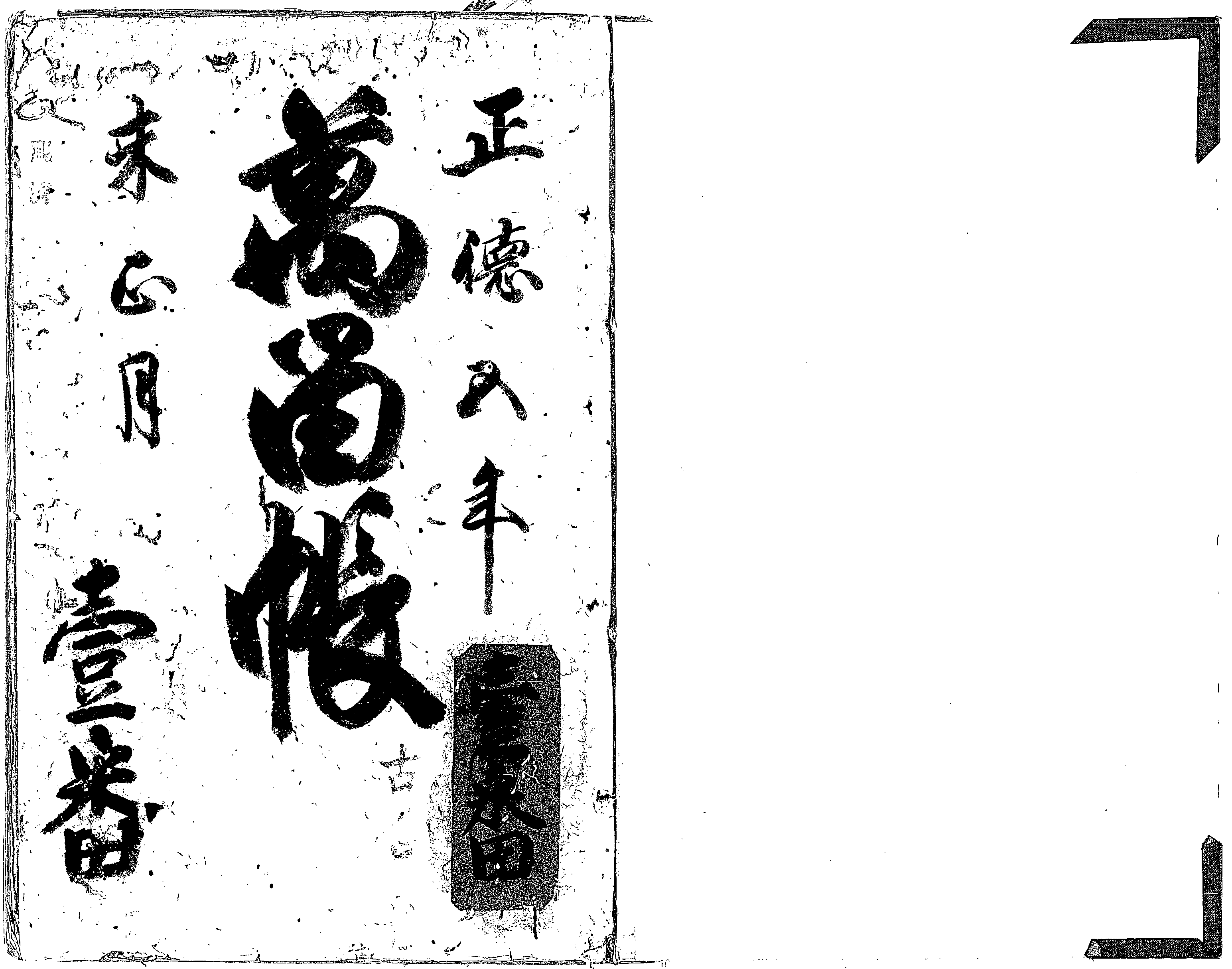 静岡市史編さん資料70 万留帳