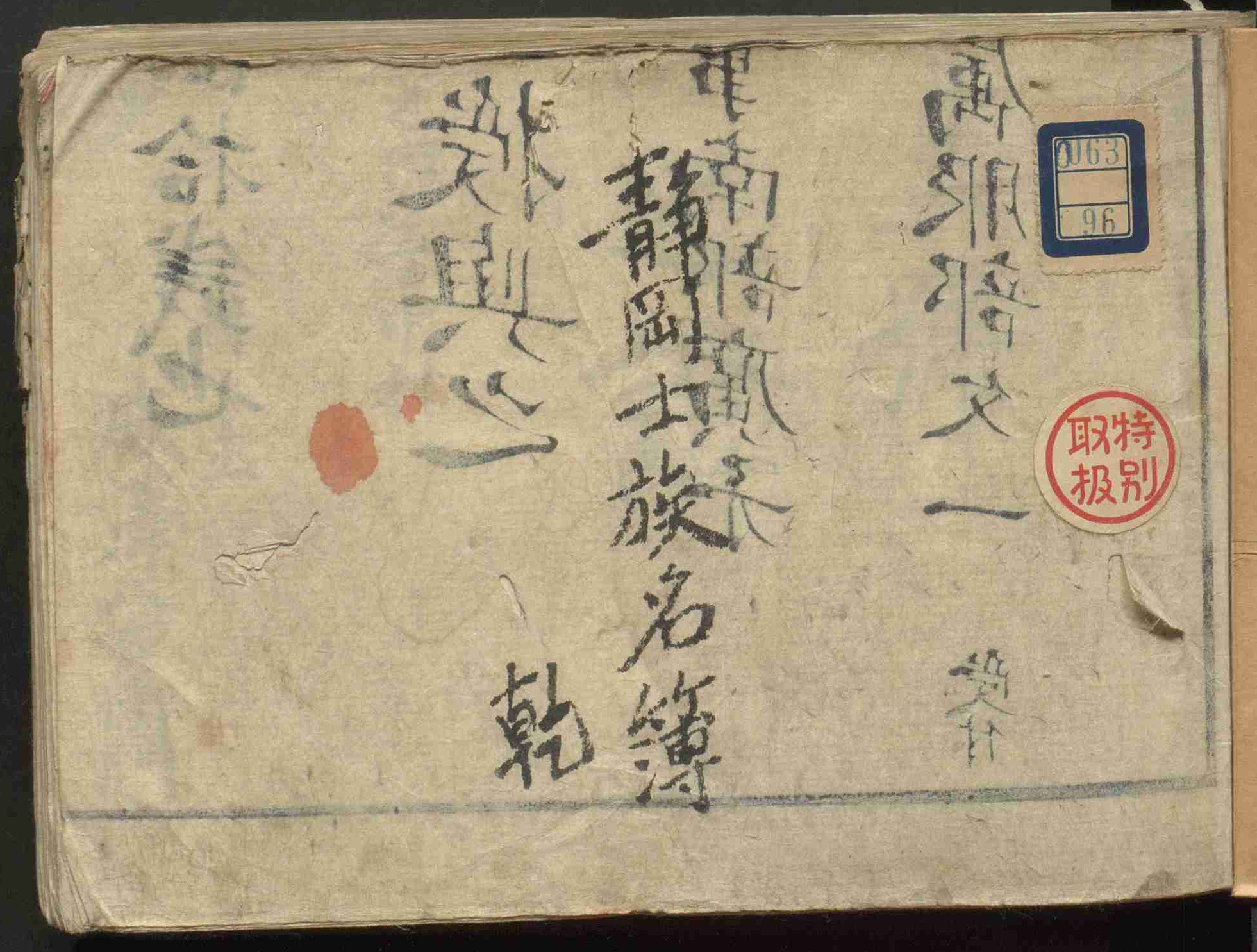 静岡士族名簿 乾