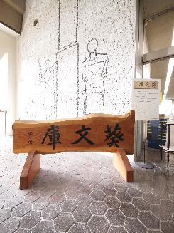葵文庫の扁額木製レプリカ