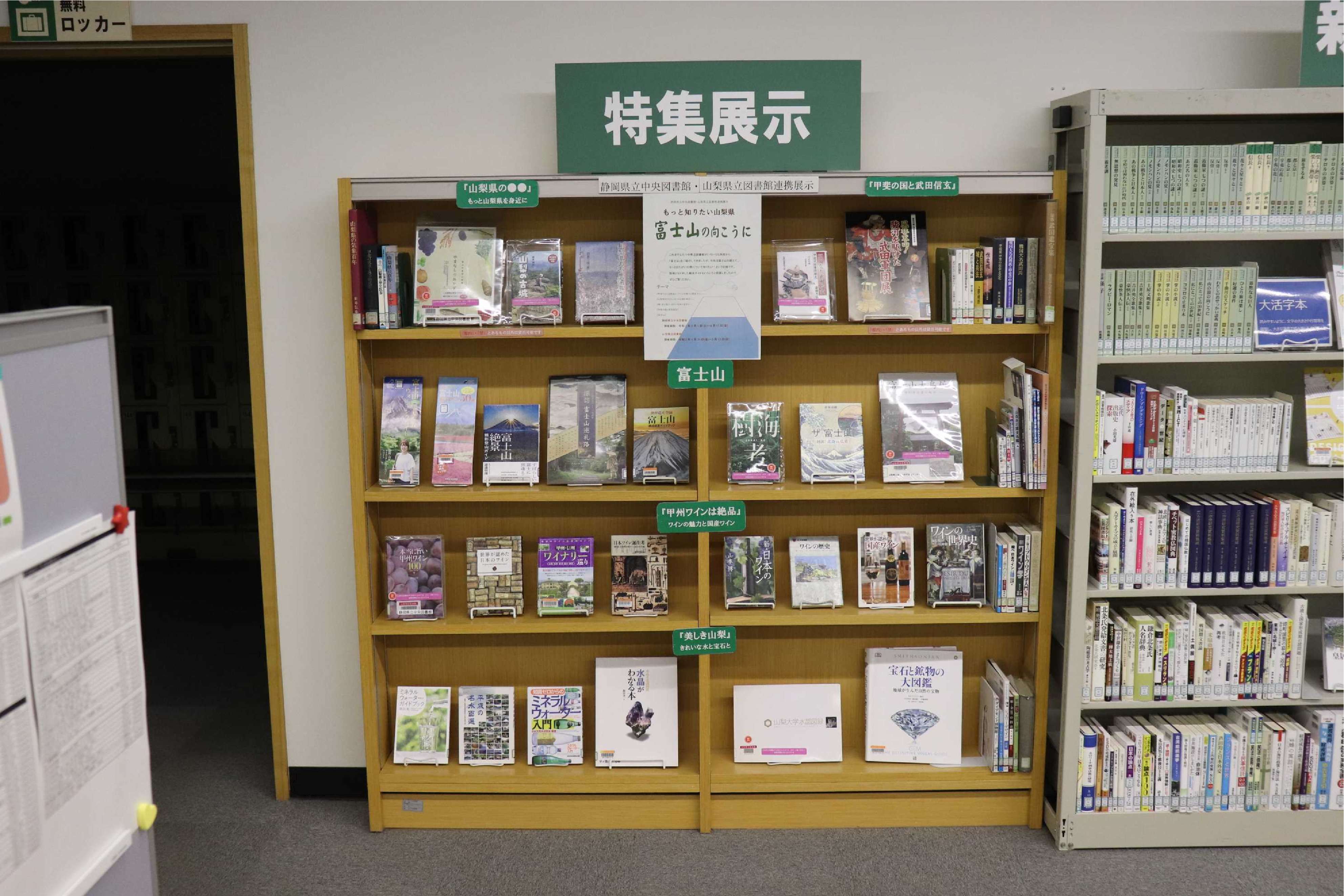 山梨連携展示2