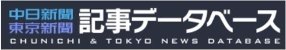 中日新聞・東京新聞記事データベースバナー