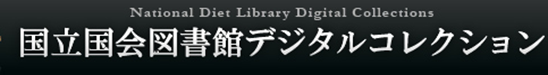 国立国会図書館デジタルコレクションバナー