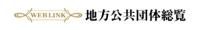 地方公共団体総覧バナー