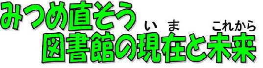 見つめ直そう図書館のいまとこれから