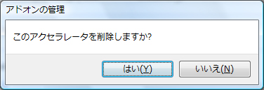 アクセラレータの削除方法　３