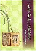 『「しずおか」の貴重書』表紙画像