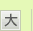 文字を大きくする