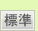 標準に戻す