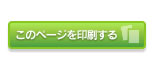 このページを印刷する
