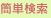 簡単検索