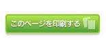 このページを印刷する