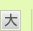 文字を大きくする