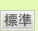標準に戻す