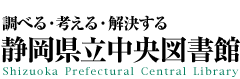 静岡県立中央図書館