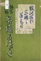 静岡名物 茶摘みえはがき[外袋]