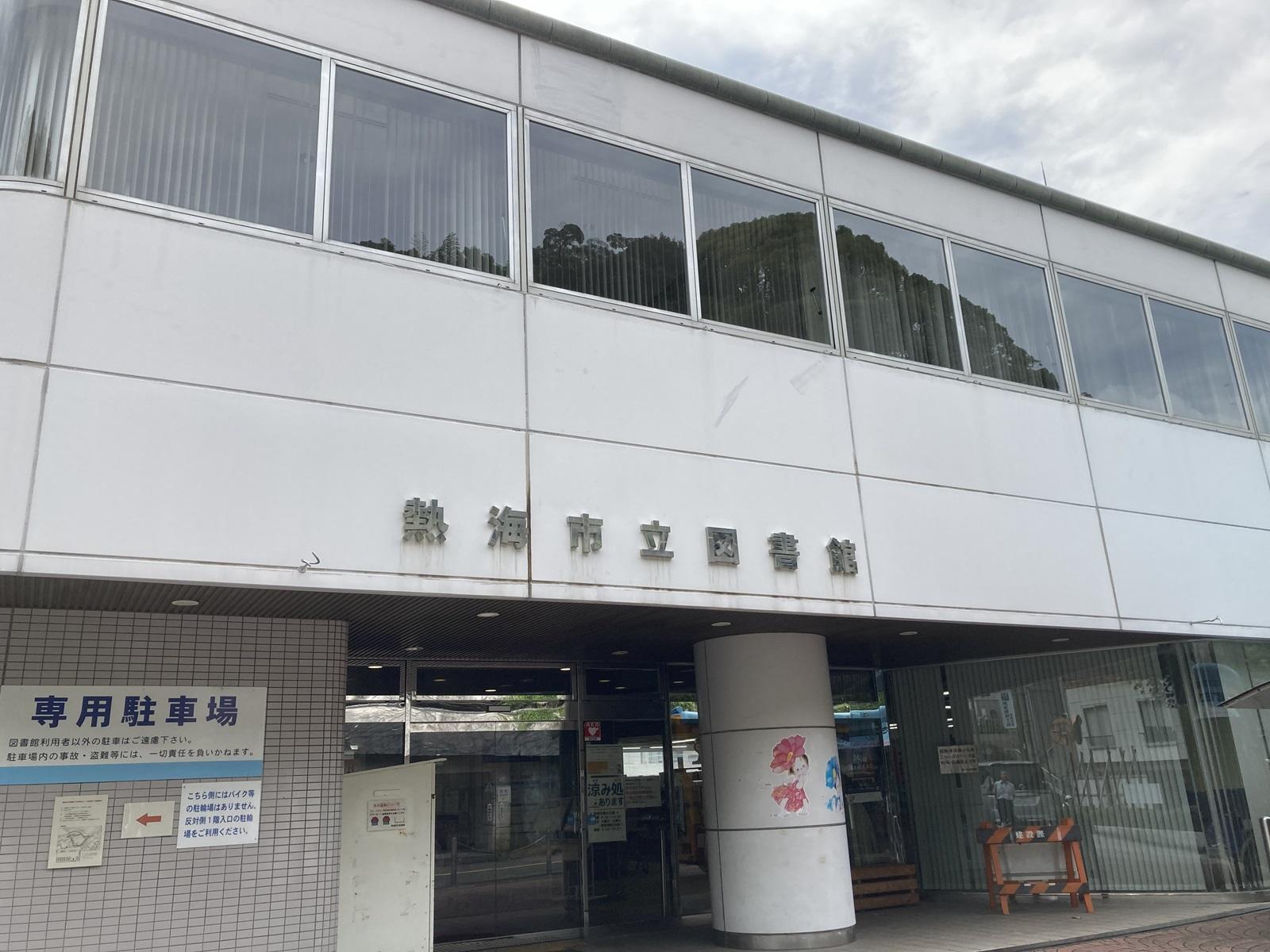 熱海市立図書館