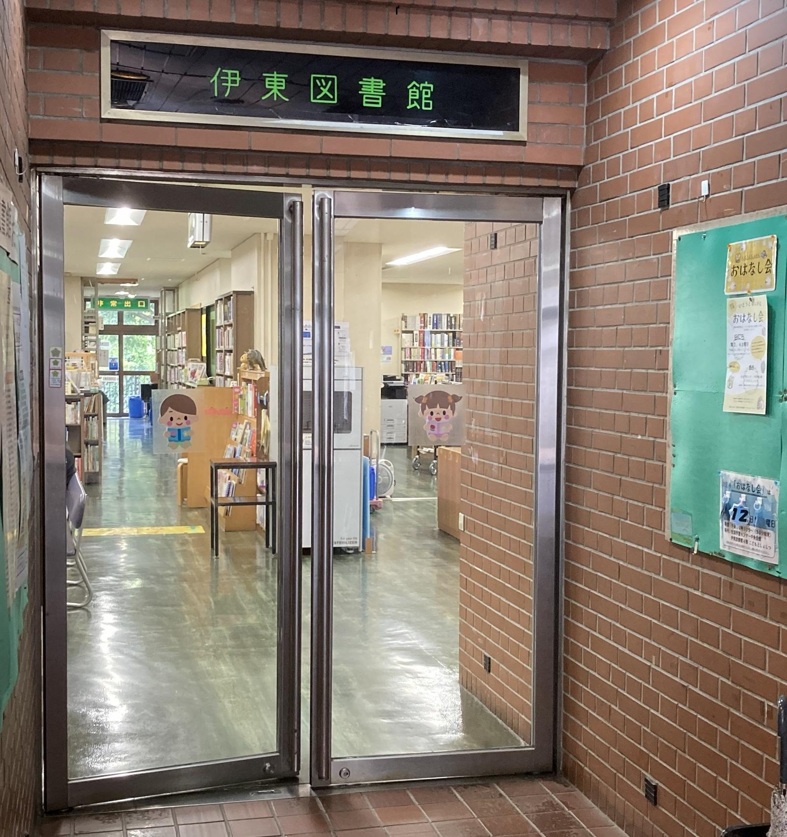伊東市立伊東図書館