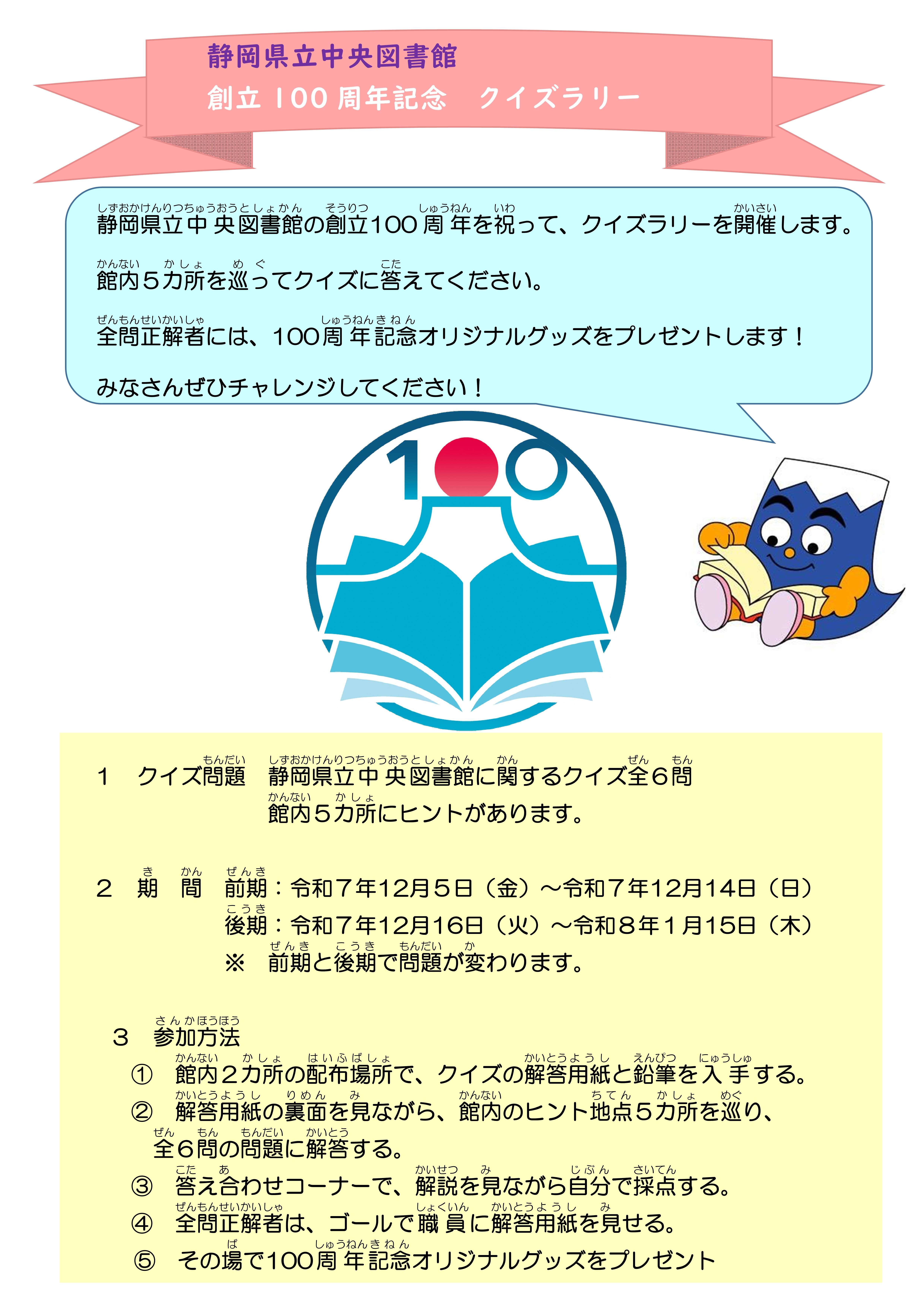 100周年記念クイズラリー案内