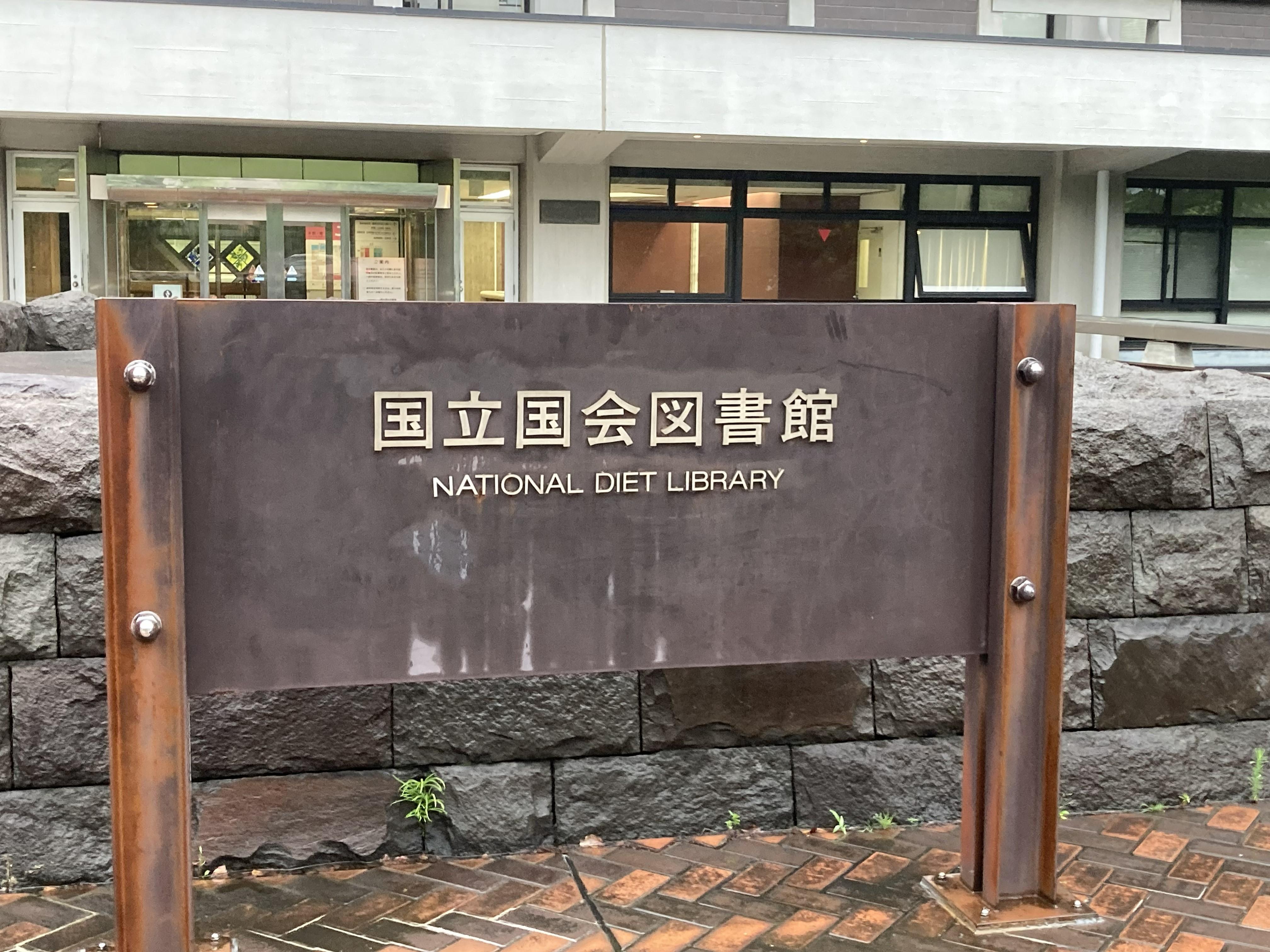 国立国会図書館3