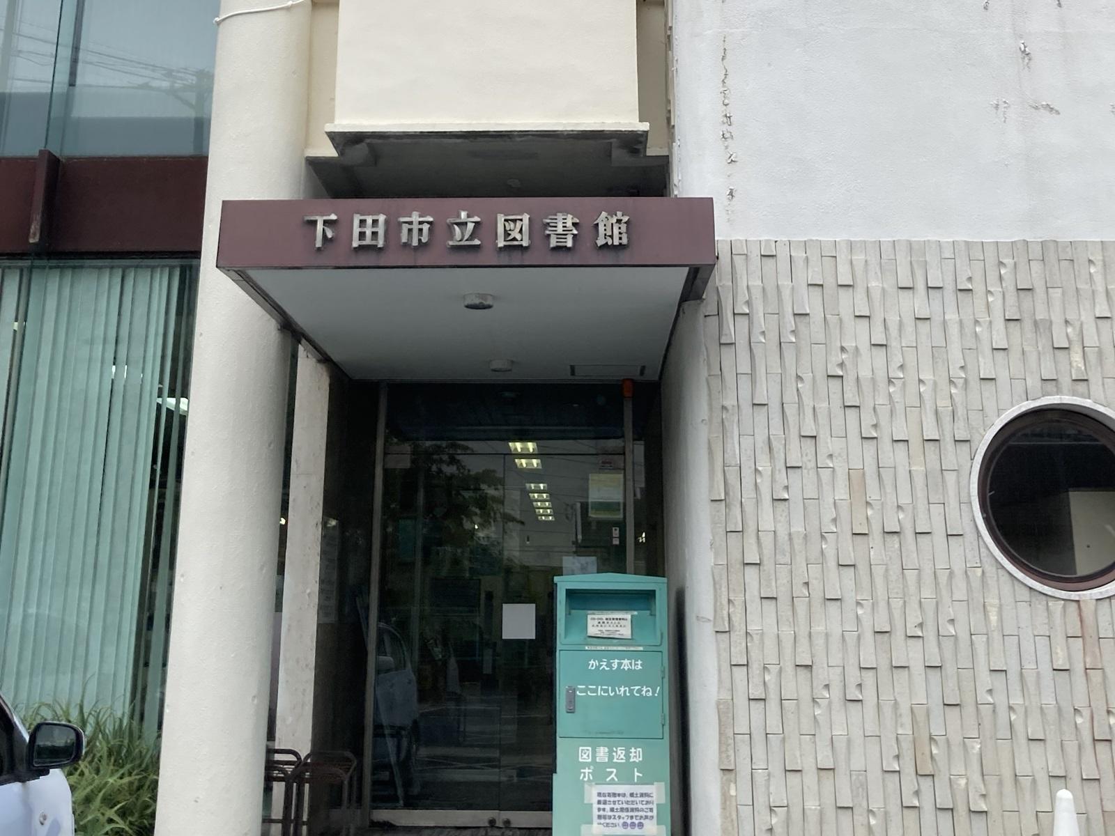 下田市立図書館