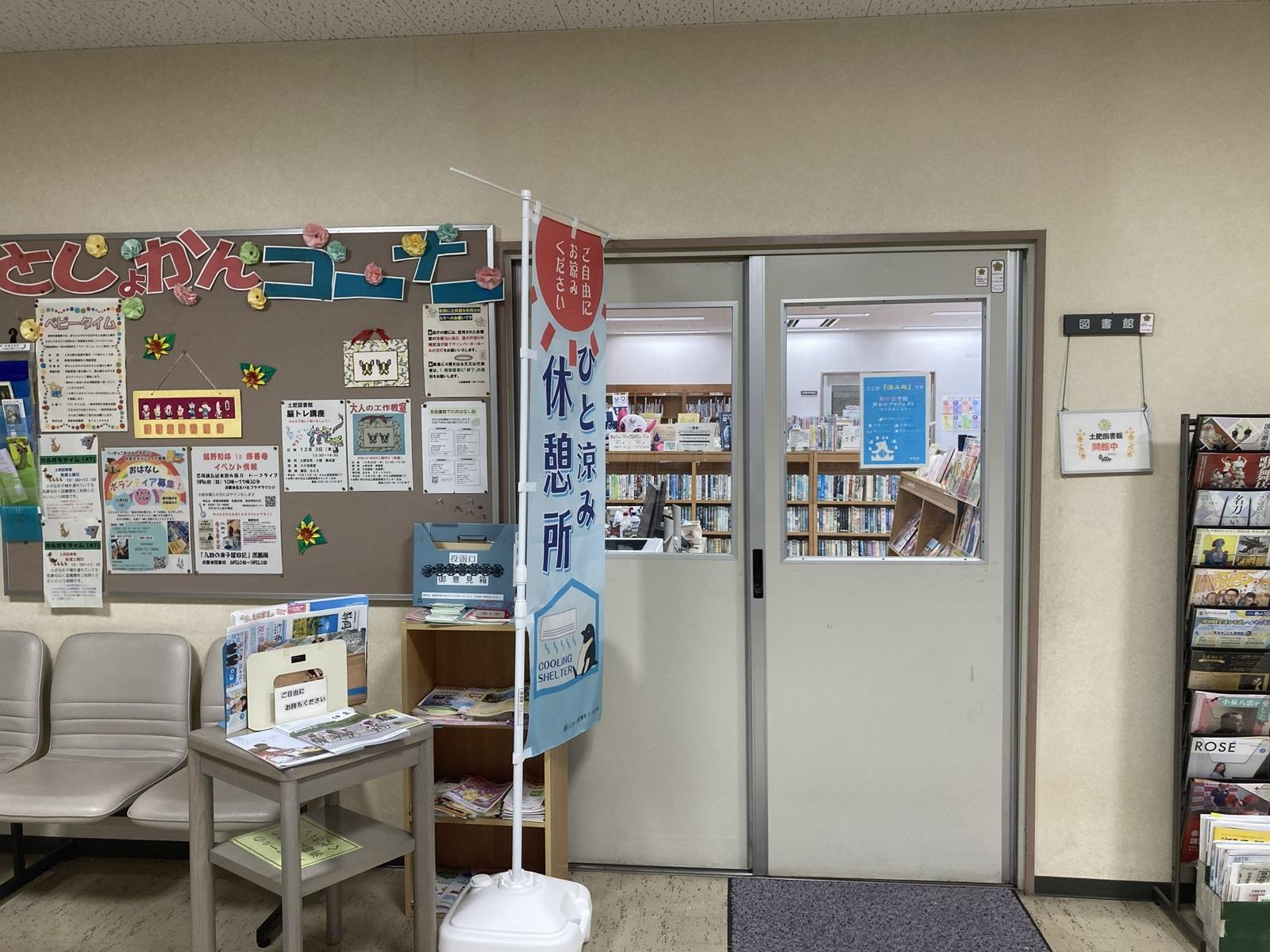 伊豆市立土肥図書館