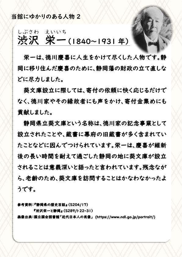 (解説2)当館にゆかりのある人物 渋沢栄一.jpg
