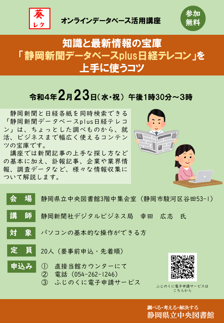 2022年2月23日に開催するオンラインデータベース活用講座のチラシです。