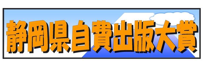 静岡県自費出版対象ロゴ