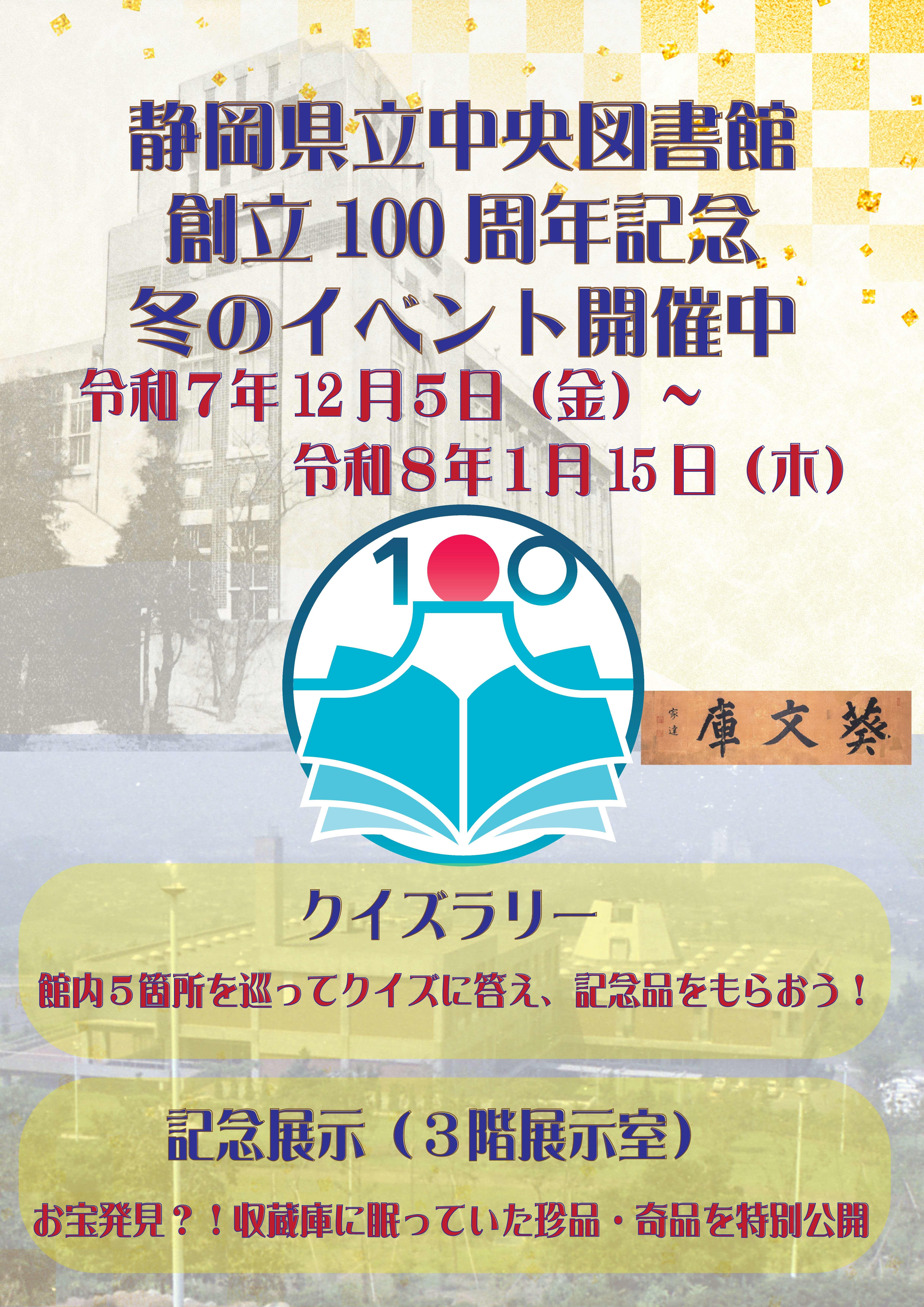 創立100周年冬イベント案内ポスター