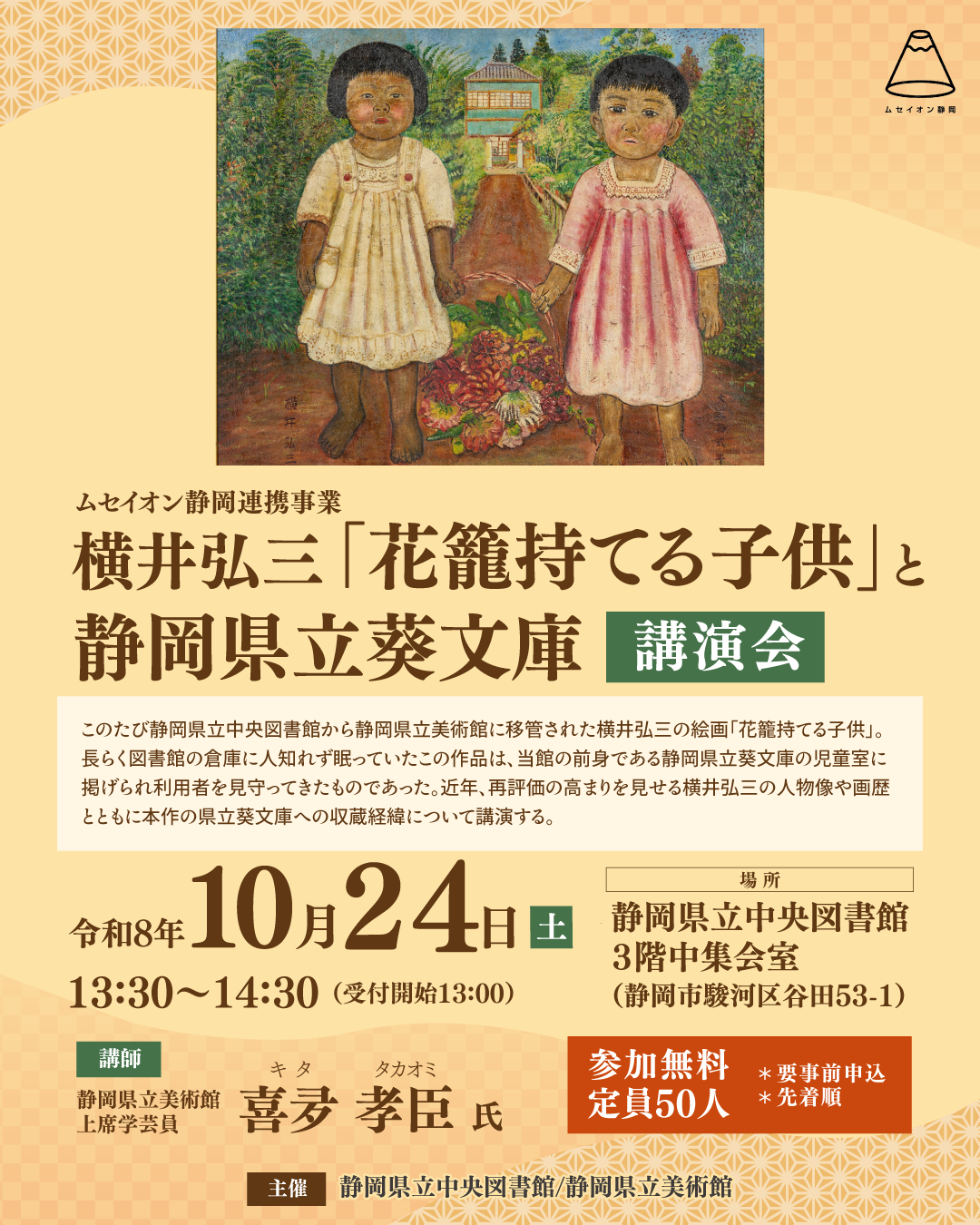 ムセイオン静岡連携事業_「横井弘三「花籠持てる子供」と県立葵文庫」講演会_revision_3.png
