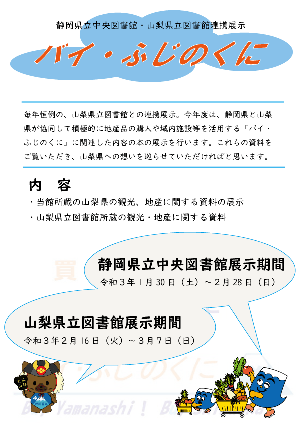 バイふじのくにポスター