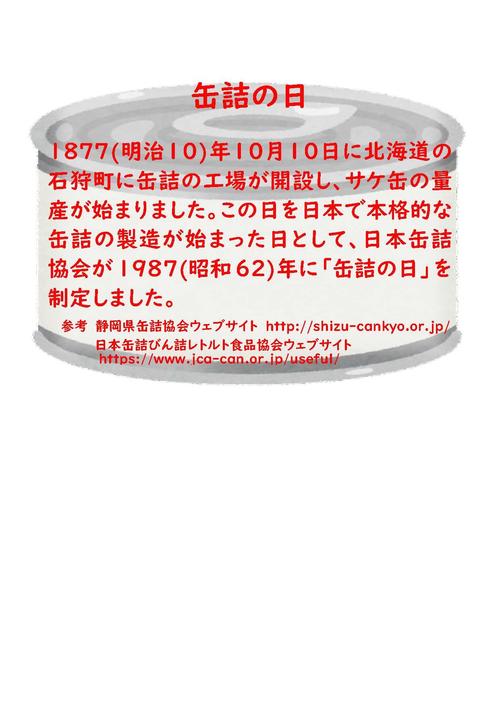 缶詰の日解説