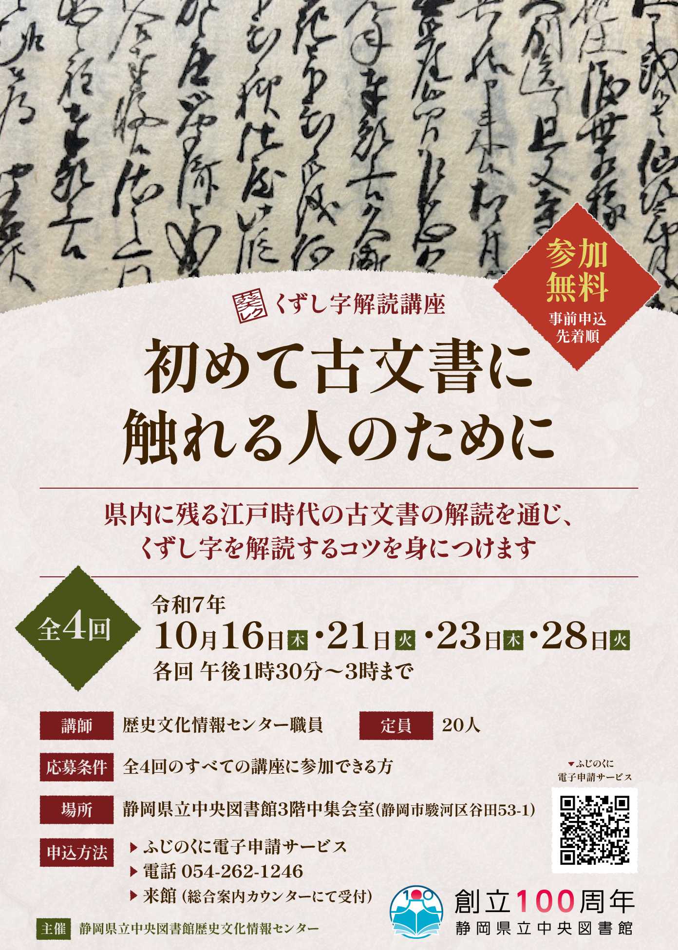令和7年度くずし字解読講座チラシ