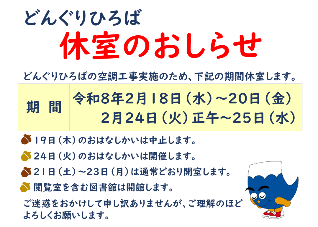 どんぐりひろば休室のおしらせ