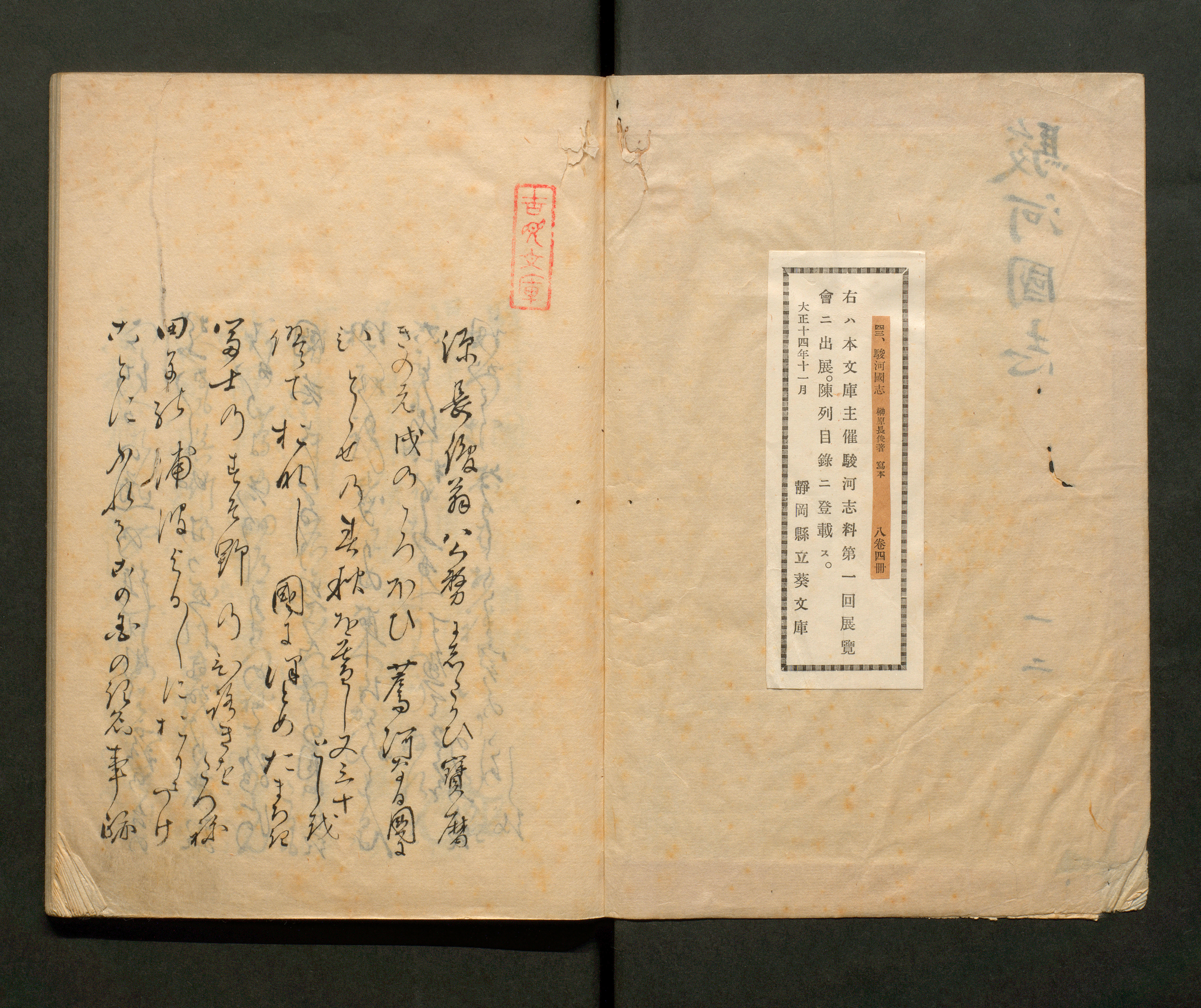 駿河国雑誌　巻１　静岡市史編纂資料122
